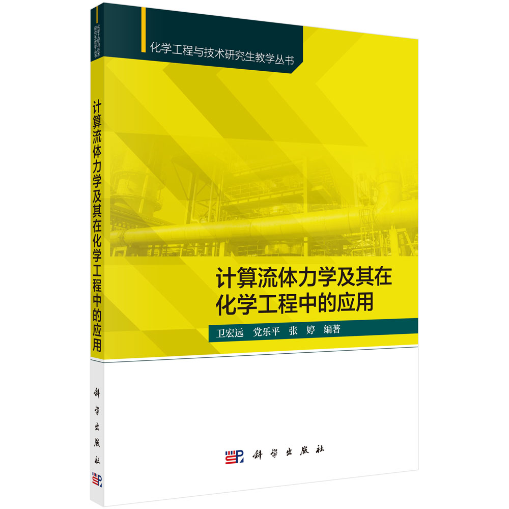 计算流体力学及其在化学工程中的应用 卫宏远 党乐平 张婷 科学出版社 9787030698018