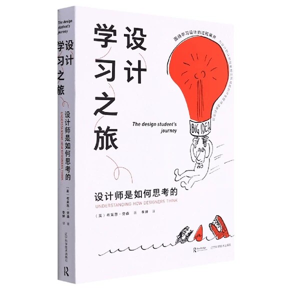 设计学习之旅——设计师是如何思考的  (英)布莱恩·劳森 辽宁科学技术出版社 9787559121097