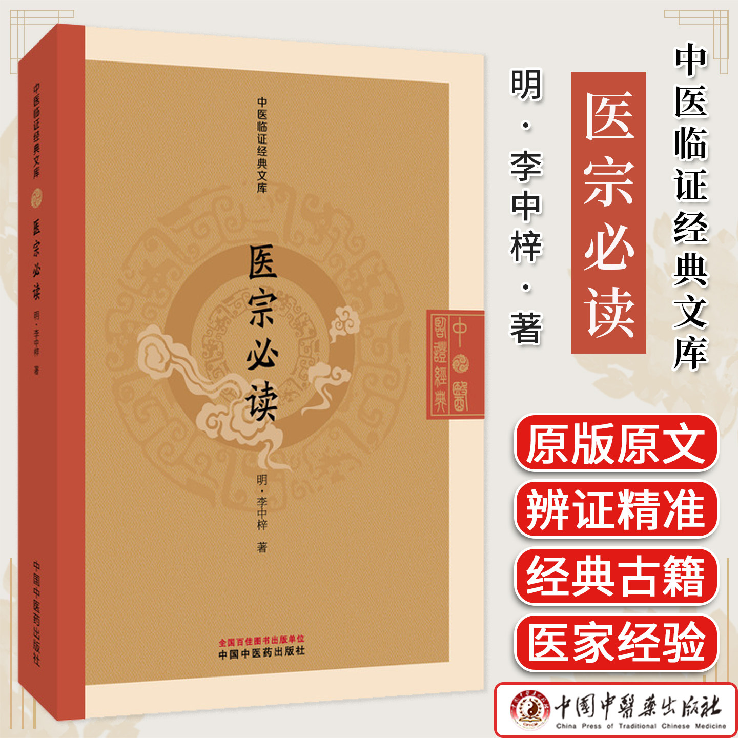 医宗必读 中医临证经典文库 李中梓著 明代医学经典中医入门脉诀本草临床医学中医古籍图书 中国中医药出版社9787513296335