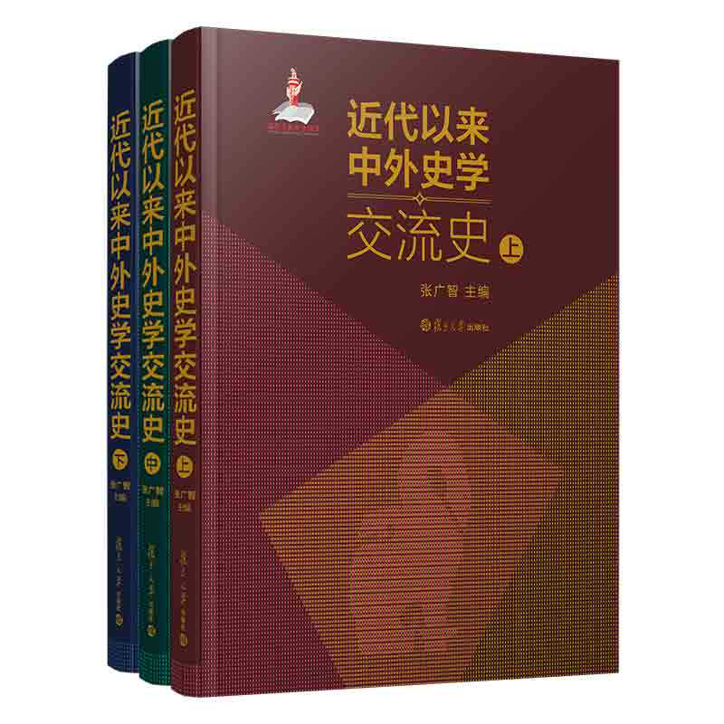 近代以来中外史学交流史 上中下全3册 张广智主编 复旦大学出版社 中外关系文化交流史学 历史读物9787309147452