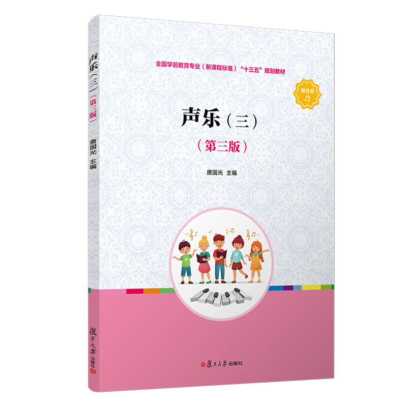声乐(三)(第三版)学前教育专业新课程标准十三五规划教材 唐国光主编 幼儿园声乐发声练习音乐图书 复旦大学出版社