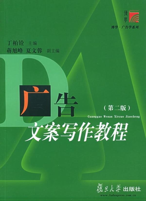 广告文案写作教程 第二版 复旦大学出版社 图书 丁柏铨 广告从业人员提高业务水平的开卷有益的参考读物 9787309047592
