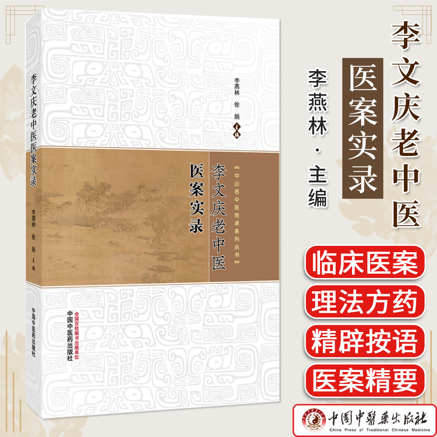 李文庆老中医医案实录 李燕林 中山名中医传承系列丛书 中医世家经验肾病风湿病医案理法方药书籍 中国中医药出版社9787513298520