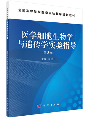 医学细胞生物学与遗传学实验指导 第3版  全国高等院校医学实验教学规划教材 杨建一 9787030445995 科学出版社