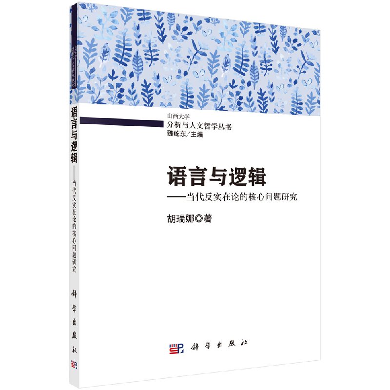 语言与逻辑——当代反实在论的核心问题研究 胡瑞娜 科学出版社9787030475947