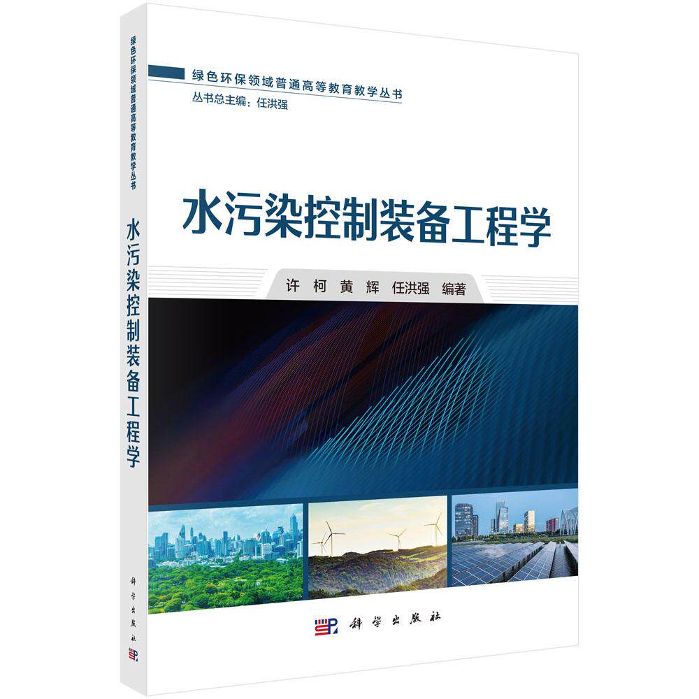 水污染控制装备工程学 许柯 科学出版社9787030807441