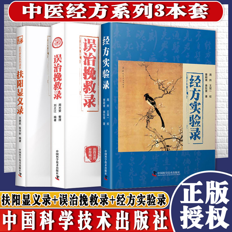 共3册经方实验录+扶阳显义录+误治挽救录曹颖甫姜佐景等中国科学技术出版社