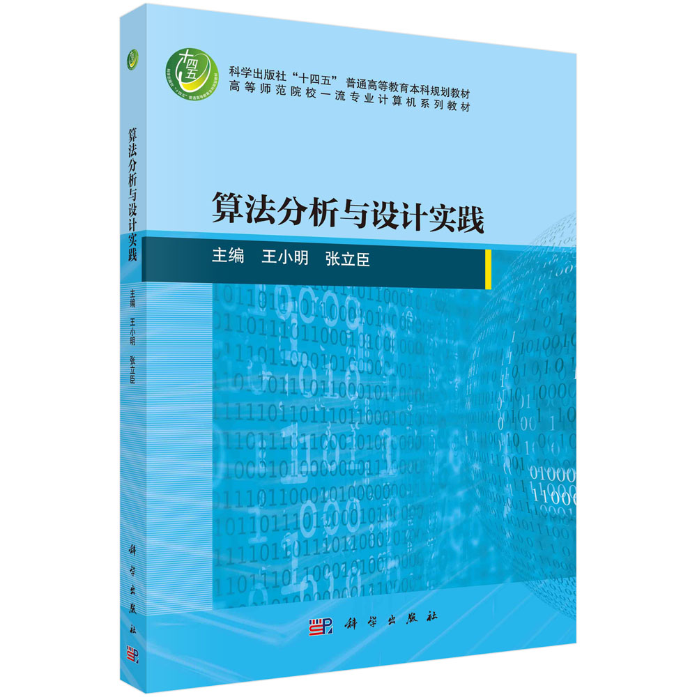 算法分析与设计实践 王小明  科学出版社9787030763594