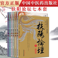 扶阳论坛全集7本 1+2+3+4+5+6+7 中医火神派名家之华山论剑 卢崇汉 刘力红 李可 吴荣祖 中医经典书籍 中国中医药出版社