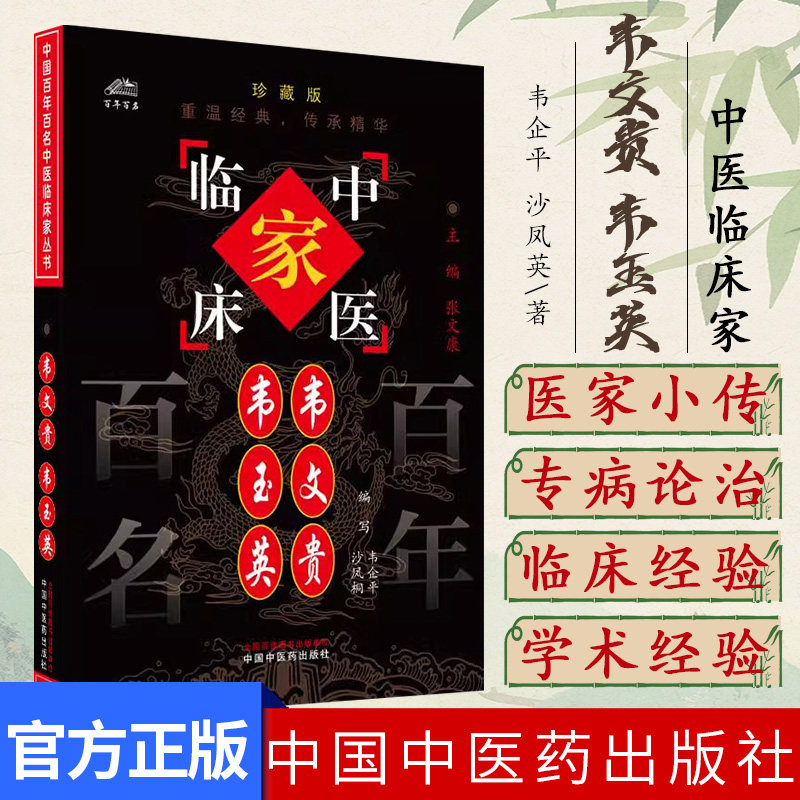 韦文贵 韦玉英(中国百年百名中医临床家丛书)珍藏版 韦企平 沙凤桐 编写 全国名老中医经验集书籍 中国中医药出版社978780156329
