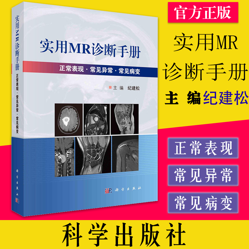 实用MR诊断手册 纪建松 磁共振成像原理成像序列与成像技术临床应用中枢神经系统五官颈部心血管MRI诊断 科学出版社 9787030728807