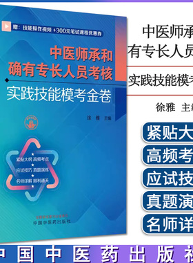 中医师承和确有专长人员考核实践技能模考金卷 徐雅主编 中国中医药出版社 9787513281850