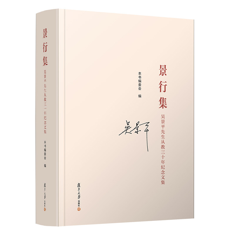 景行集:吴景平先生从教三十年纪念文集 本书编委会 编 复旦大学出版社 中国金融业的变迁 畅销书籍文学作品集9787309158984