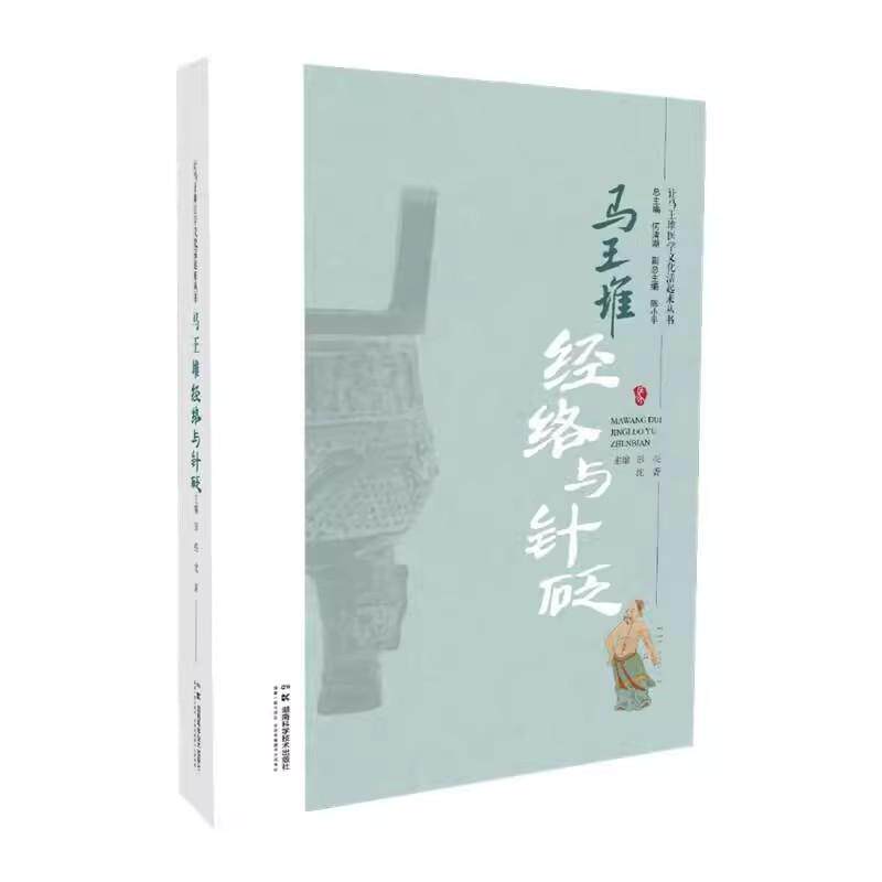 让马王堆医学文化活起来丛书:马王堆经络与针砭 彭亮等编 湖南科学技术出版足臂十一脉灸经 马王堆经络学术传承历程9787571030261