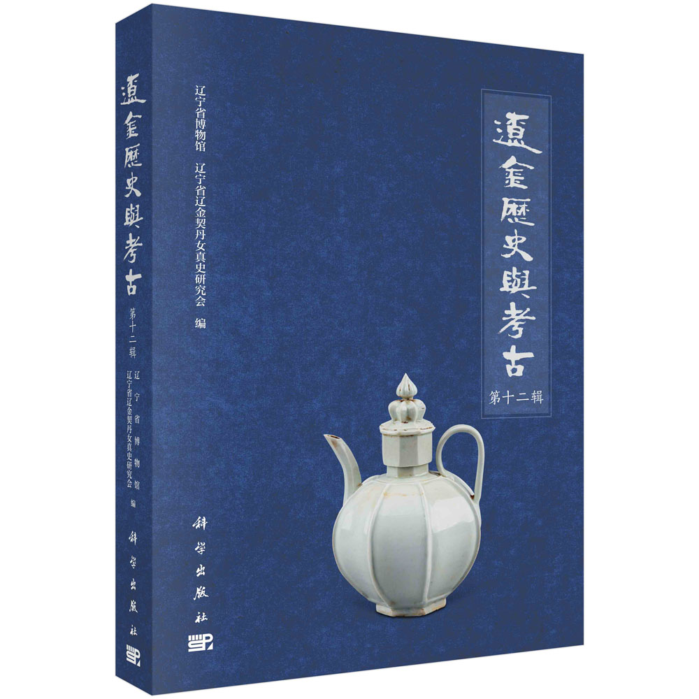 辽金历史与考古 第12十二辑 辽宁省博物馆等 9787030710888 科学出版社