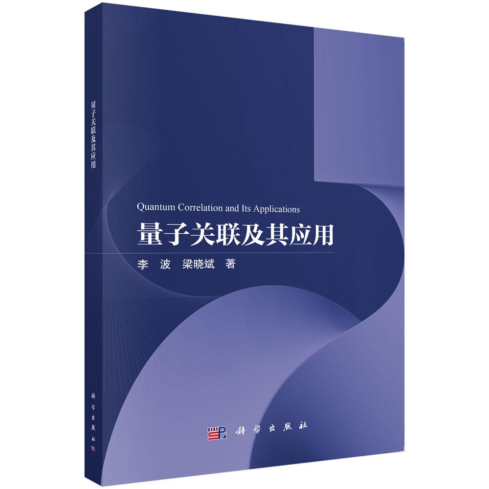 量子关联及其应用 李波 梁晓斌 科学出版社9787030840318