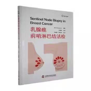 乳腺癌前哨淋巴结活检 钦塔马尼 中国科学技术出版社9787523616376