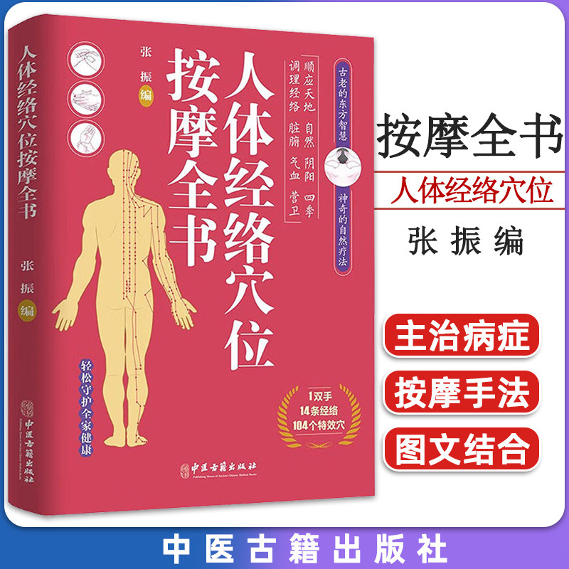 人体经络穴位按摩全书 张振 编 多种常见病对症穴位中医按摩疗法 日常养生按摩保健原理基本手法工具 中医古籍出版社9787515225234