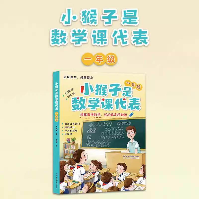 小猴子是数学课代表 一年级 读故事学数学 王茨安9787571025731湖南科学技术出版社