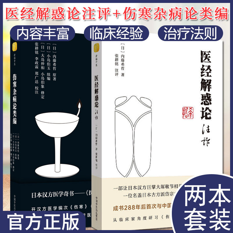 套装2本伤寒杂病论类医经解惑