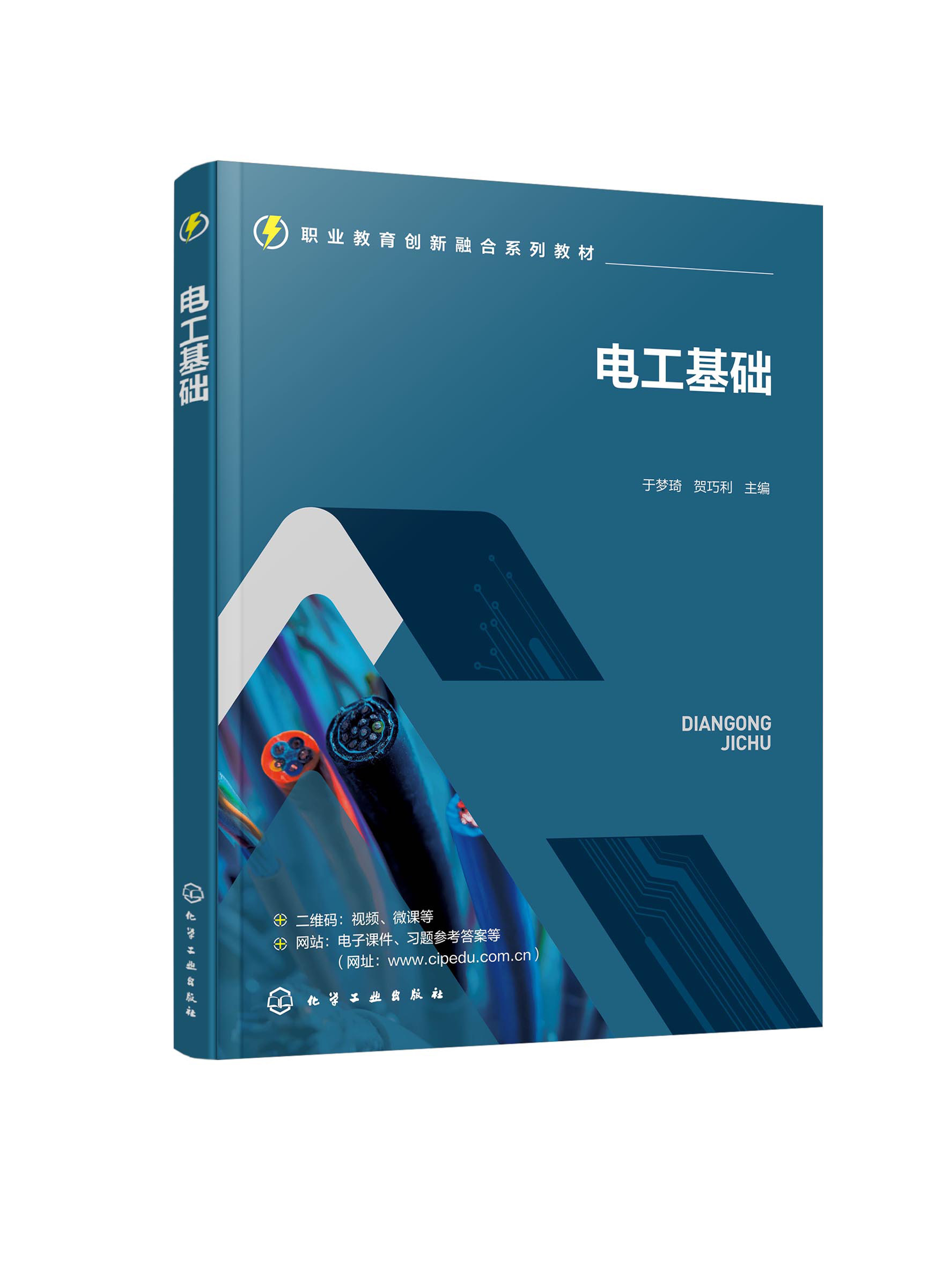 电工基础 于梦琦 电工技术 电工知识 直流电路 电工仪表与直流电路测量方法 高职高专院校电气类自动化类机电机械类等专业应用教材