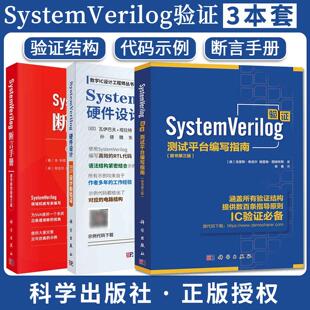 【全3册】SystemVerilog 断言手册+SystemVerilog硬件设计：RTL设计和验证+SystemVerilog验证测试平台编写指南孙健9787030821348