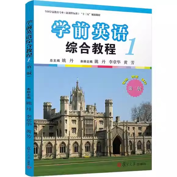 学前英语综合教程（第一册）（第二版）[全国学前教育专业"十三五"规划教材]姚丹 复旦大学出版社9787309139822
