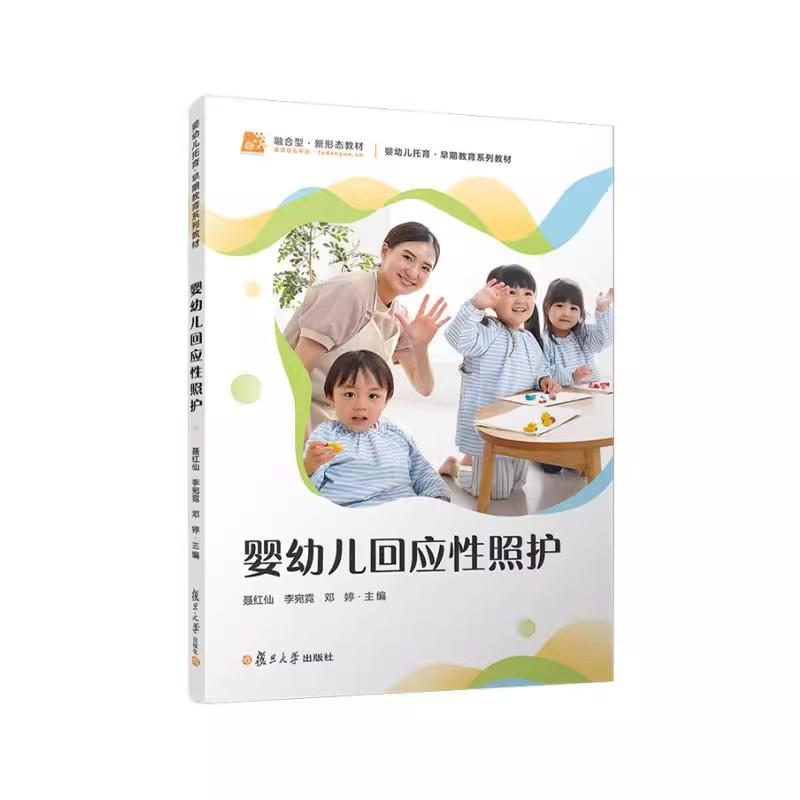 婴幼儿回应性照护 聂红仙 李宛霓 邓婷 婴幼儿托育 早期教育系列教材学前教育专业托育机构幼儿园保健复旦大学出版社9787309175783