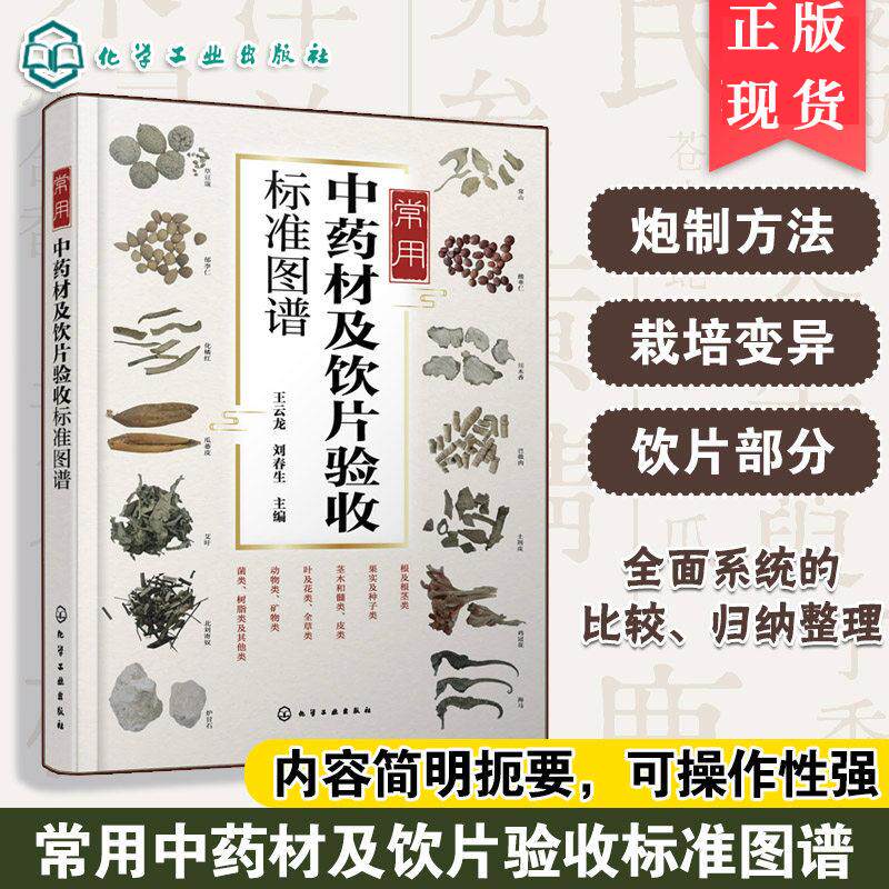 常用中药材及饮片验收标准图谱 王云龙 刘春生常用中药鉴别指南 中药材及饮片生产手册常用中药加工炮制方法参考书化学工业出版社