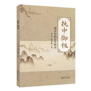 执中御极 谭异伦临证传薪录 李杰,吕东红 湖北科学技术出版社9787570646388
