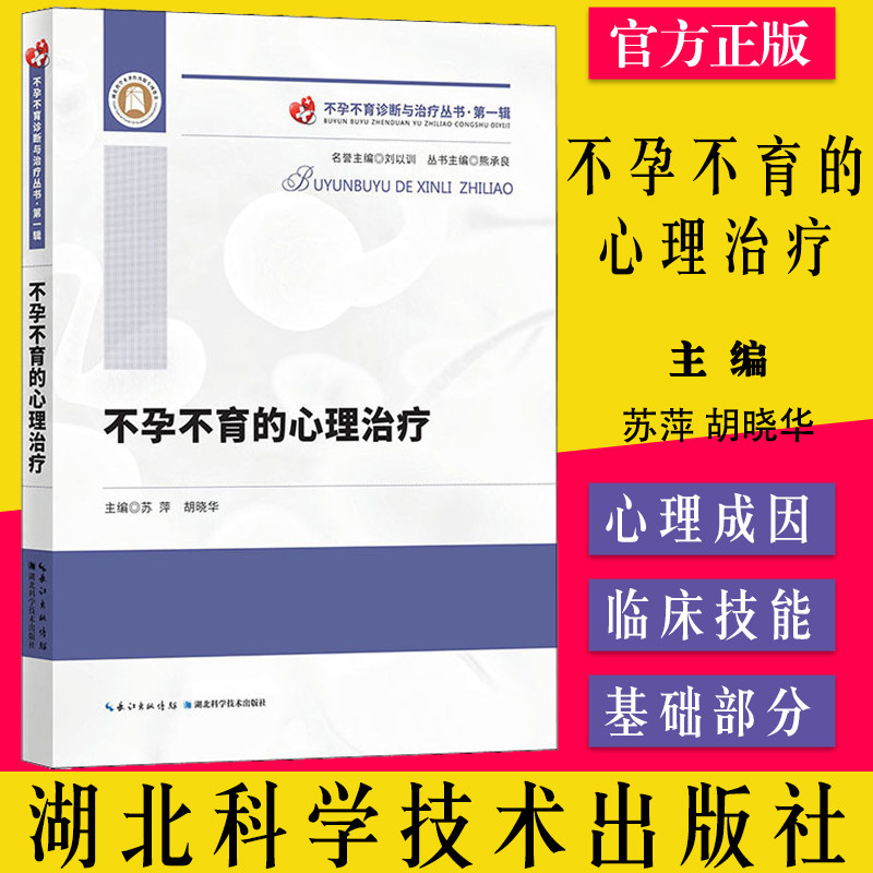 不孕不育的心理治疗 不孕不育诊断与治疗丛书 第一辑 苏萍 胡晓华主编湖北科学技术出版社9787570617111