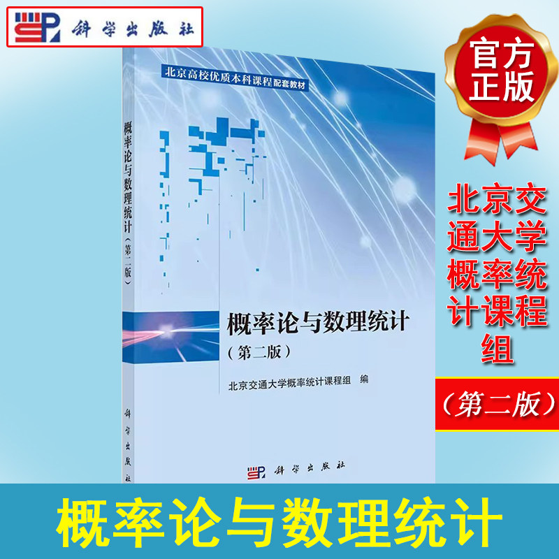 概率论数理统计第二北京交通大学