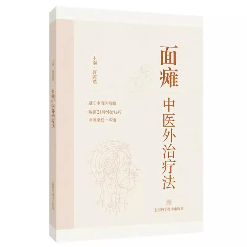面瘫中医外治疗法 曹莲瑛 主编 针灸推拿 面瘫的西医学基础与临床 面神经的解剖及病理生理 9787547868485 上海科学技术出版社