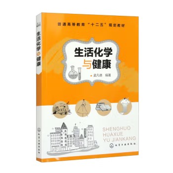生活化学与健康(孟凡德)化学工业出版社9787122186881