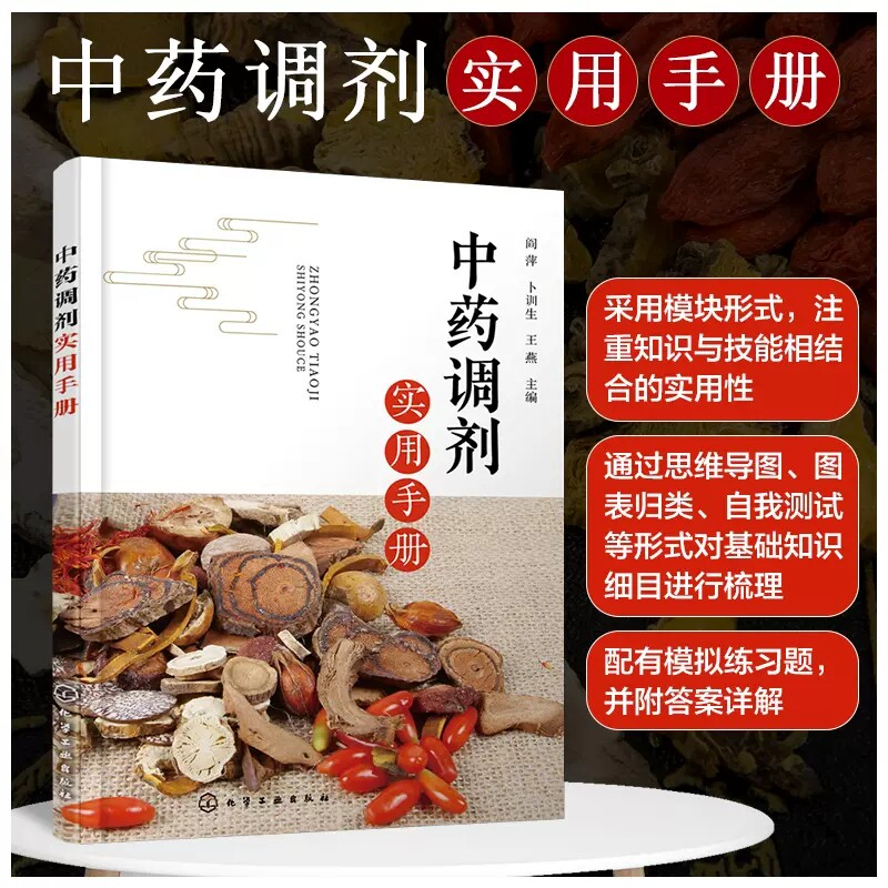 中药调剂实用手册 阎萍 中医基础知识 中药饮片检识 中药饮片调剂 中成药用药指导 药店店员中药调剂岗位人员在职在岗培训教材 978