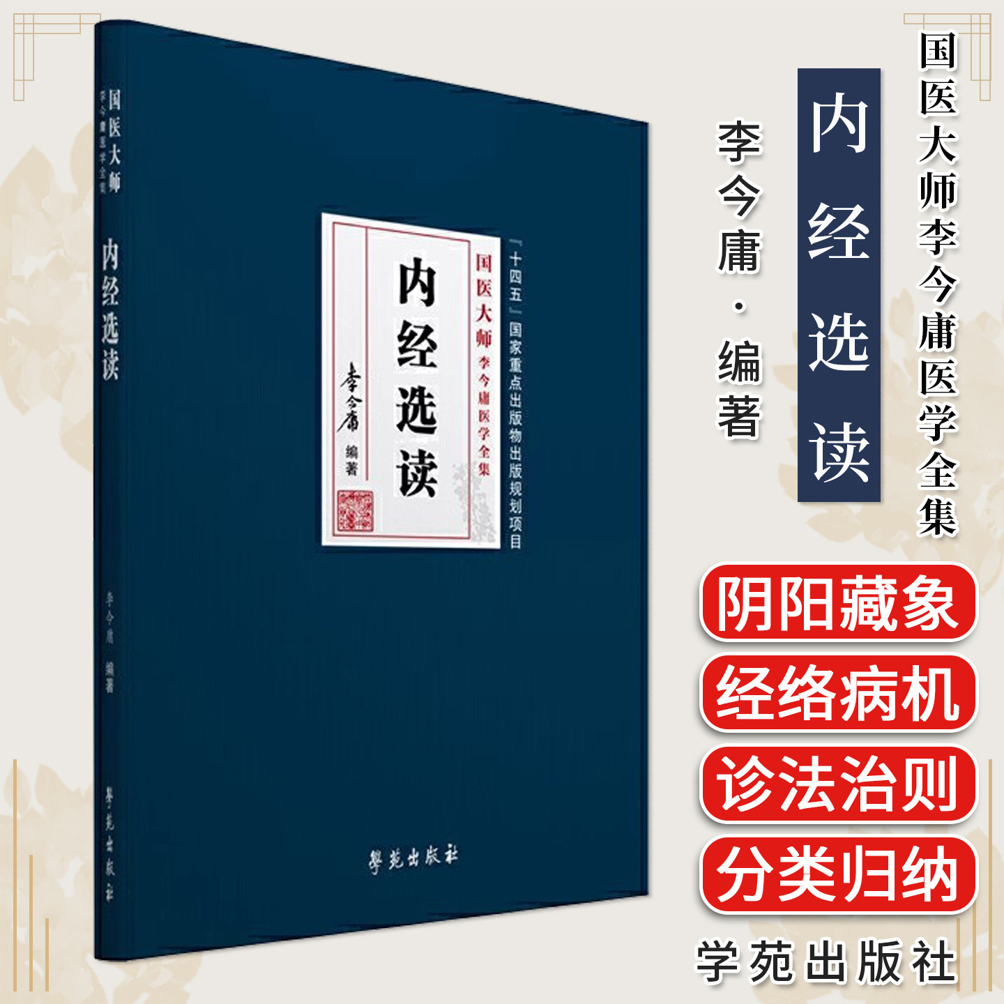 黄帝内经选读 国医大师李今庸医学全集 李今庸 学苑出版社 现货