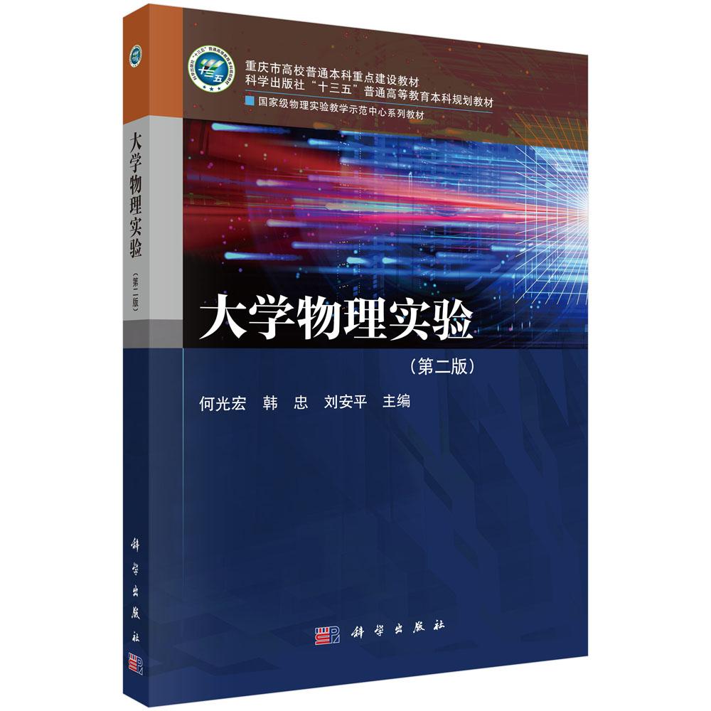 大学物理实验(第二版)何光宏 韩忠 刘安平 普通高等教育本科规划教材物理实验教学示范教材重庆市高校本科重点教材9787030820693