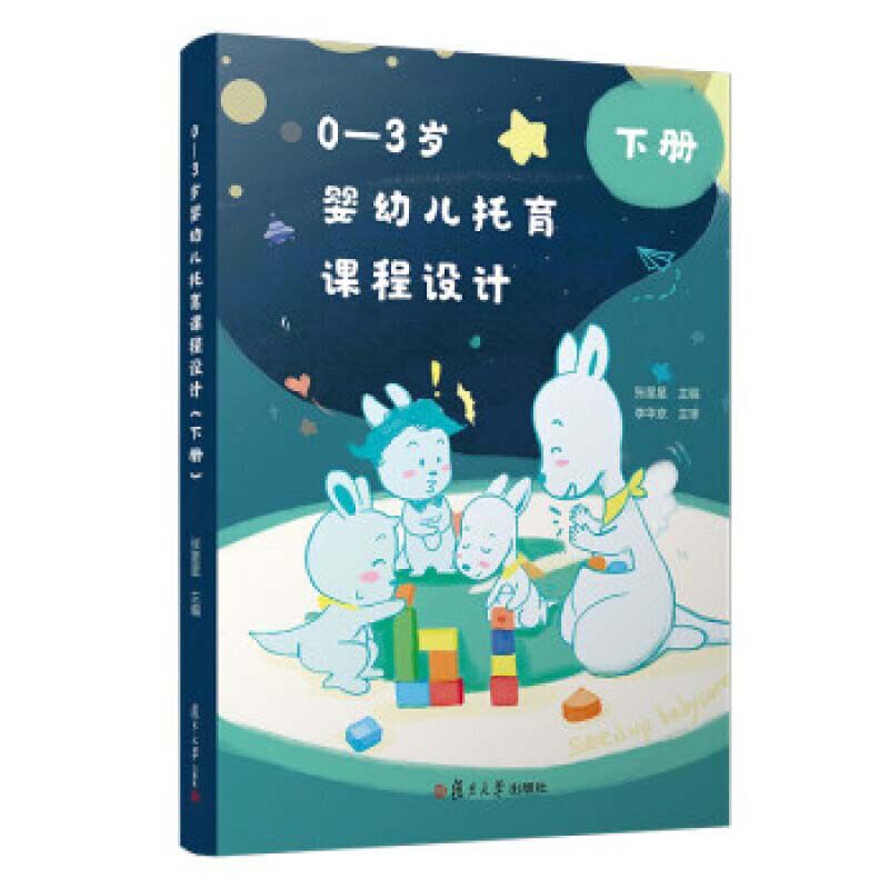 0—3岁婴幼儿托育课程设计下册 托育机构人员教案 托儿所课程设计复旦大学出版社9787309153460