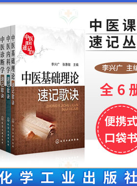 医学生便携式口袋书32开中医课程速记丛书中医基础理论速记歌诀+中医内科学+中医诊断学+中药学+针灸经穴+方剂学速记歌诀套装共6册