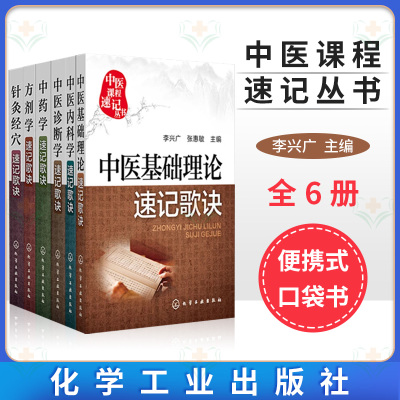 医学生便携式口袋书32开中医课程速记丛书中医基础理论速记歌诀+中医内科学+中医诊断学+中药学+针灸经穴+方剂学速记歌诀套装共6册