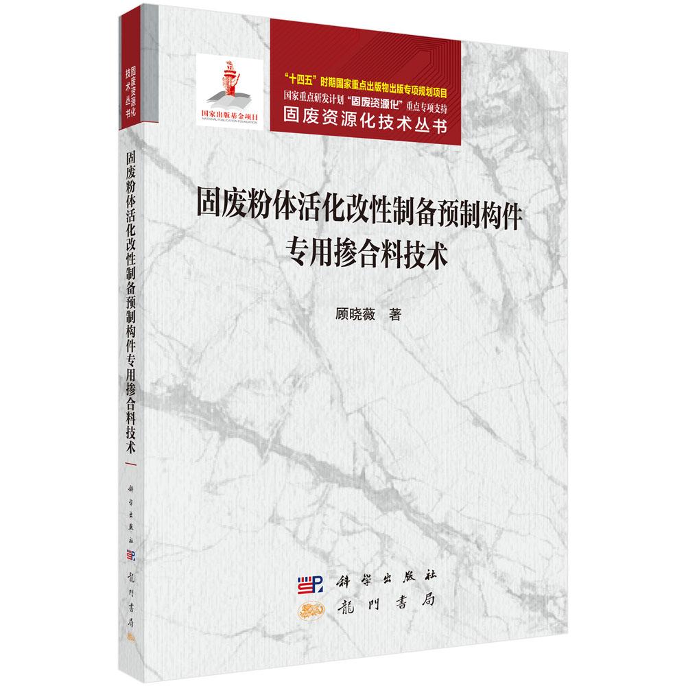 固废粉体活化改性制备预制构件专用掺合料技术 顾晓薇 9787508867700