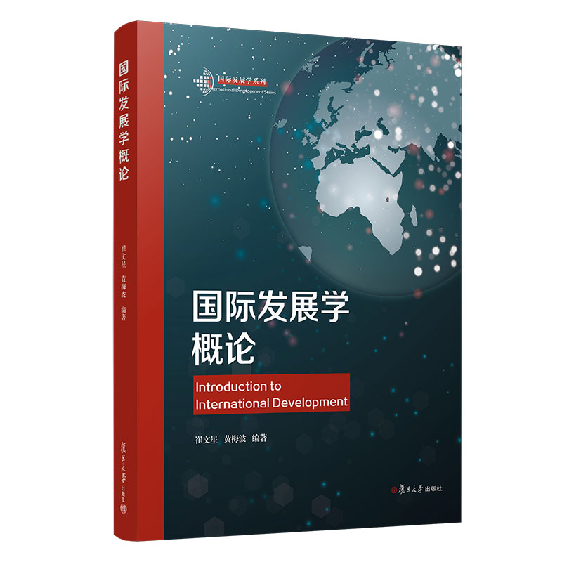国际发展学概论 崔文星黄梅波编著 复旦大学出版社 国际发展学系列 国际合作研究国际发展会议议题9787309158724