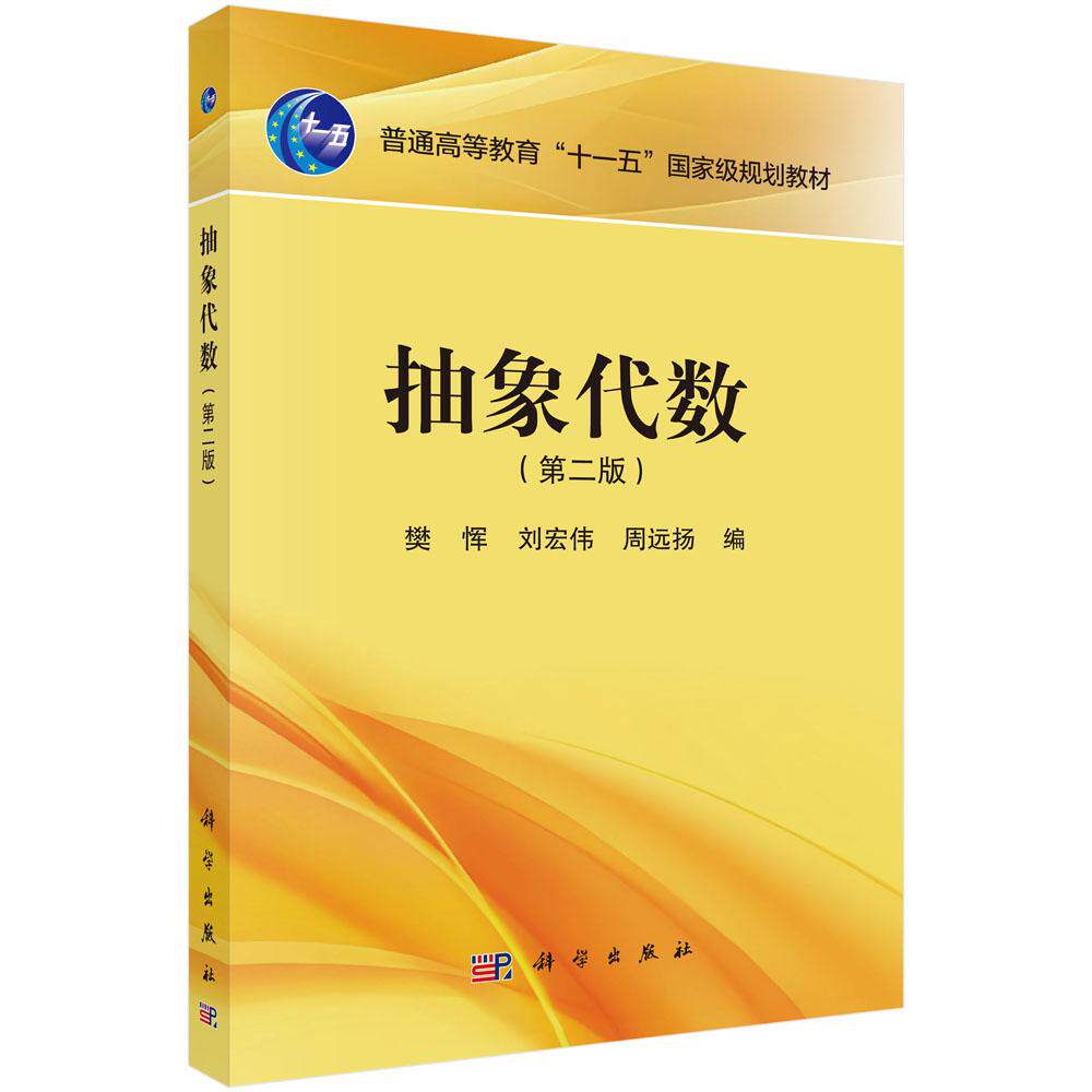 抽象代数(第二版)科学出版社9787030820518