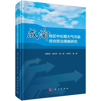 成渝地区中长期大气污染综合防治策略研究 李振亮 段林丰 蒲茜 卢培利 大气污染物排放数据大气污染联防联控质量管理科学出版社