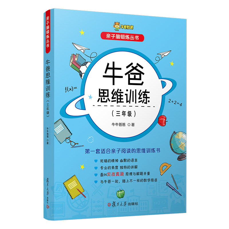 牛爸思维训练 3年级 亲子脑锻炼丛书孙跃勇 牛牛爸爸 著 小学教辅文教三年级牛爸讲奥数3年级 三年级 复旦大学出版社 趣味数学