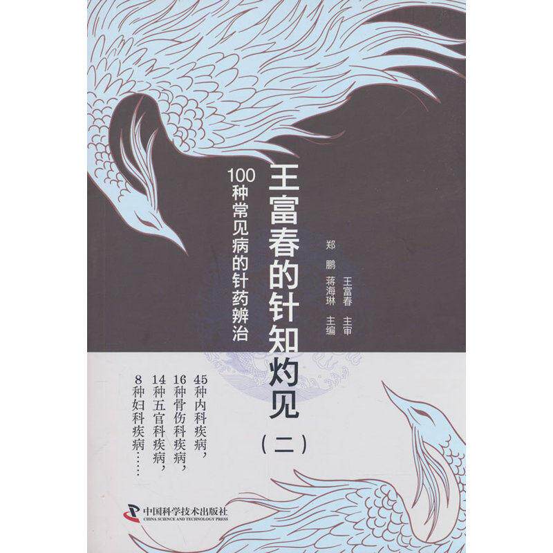王富春的针知灼见 二 100种常见病的针药辨治9787523612002中国科学技术出版社