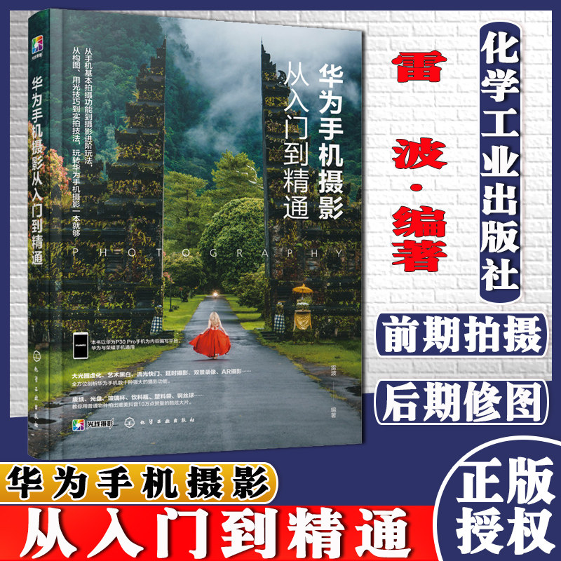 华为手机摄影从入门到精通书籍入门教材mate30 P30 pro荣耀型通用人像摄影笔记构图用光基础拍照技巧的艺术教程手机摄影书籍