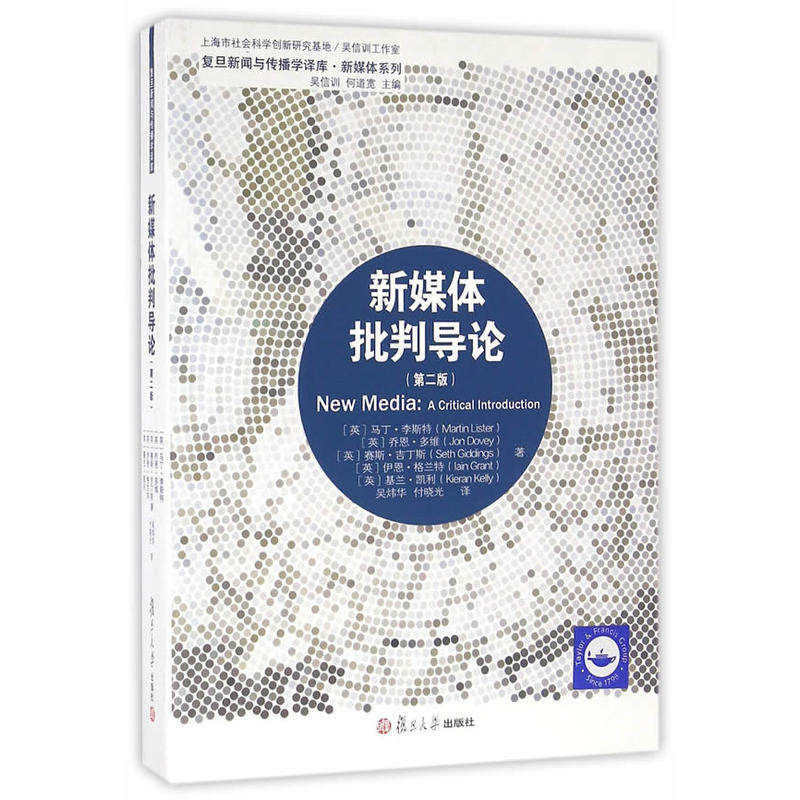 新媒体批判导论（第二版）（复旦新闻传播学译库）