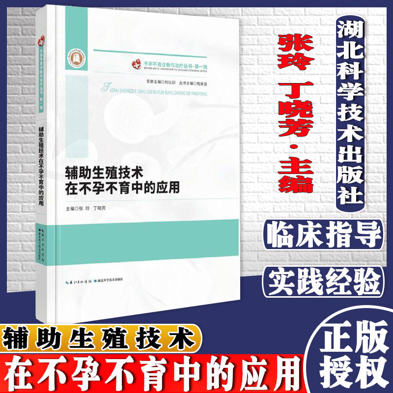 辅助生殖技术在不孕不育中的应用 不孕不育诊断与治疗丛书 第一辑 张玲 丁晓芳湖北科学技术出版社9787570612383