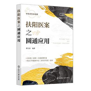 扶阳医案之圆通应用 傅文录 郑钦安阳虚辨证治阳虚理法方药火神派名家经验 基层中医师中西医结合扶阳理论临证参考书9787122487803